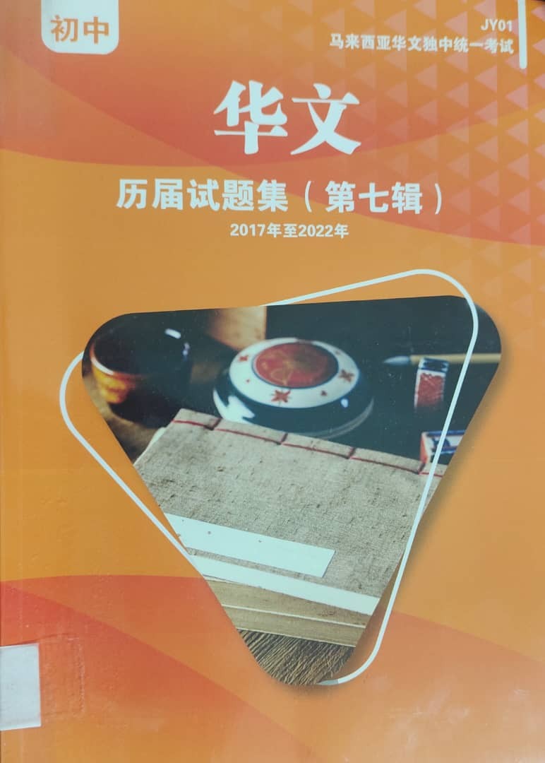 马来西亚华文独中初中统考-初中华文历届试题集（第七辑）2017年至2022年